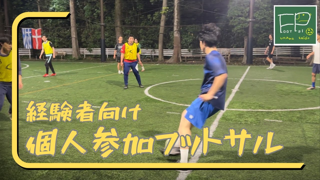 経験者向け個人参加フットサル 2026/5/17(日)