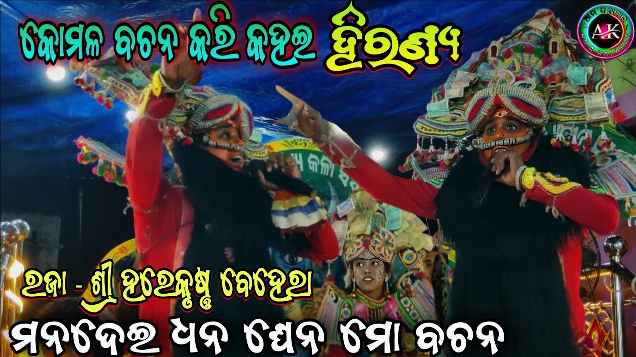 କୋମଳ ବଚନ କରି କହଇ ହିରଣ୍ୟ || ମନଦେଇ ଧନ ଘେନ ମୋ ବଚନ || ରଜା ଶ୍ରୀ ହରେକୃଷ୍ଣ ବେହେରା ||ପ୍ରହଲ୍ଲାଦ ନାଟକ Laxmipur