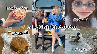 ولاگ پیک نیک Lake District 🔅|اشپزی من👻|امتحان ها، طبیعت،ولاگ روزانه