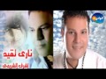 Ashraf El Shere3y Alby 3ayel أشرف الشريعى قلبى عيل 