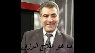 ما هو علاج الرزق