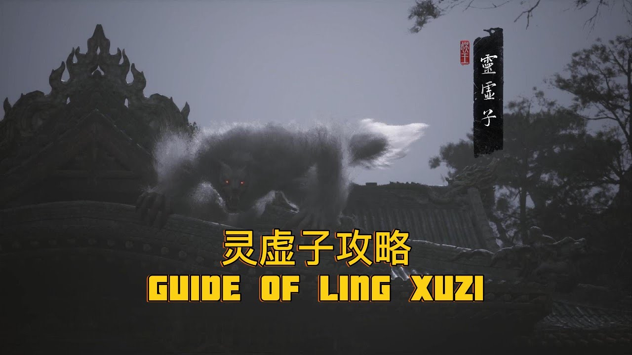 【黑神话悟空】[Black Myth Wukong] 灵虚子攻略 Guide of Ling Xuzi - YouTube
