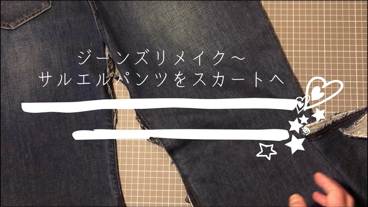 ジーンズリメイク〜サルエルパンツをスカートへ【デニムジーンズ