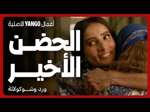 آخر حضن بين مروة وأمها قبل ما جوزها يقتلها مسلسل ورد وشوكولاتة محمد فراج زينة