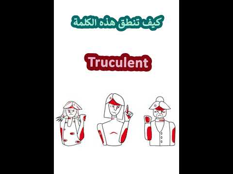 النطق الصحيح لكلمة Truculent سريع الغضب او الانفعال 
