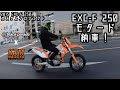 [モタードKTM EXC-F 250 ] Black Parade x KTM Nagoya カスタムプロジェクト ep3