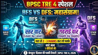 BFS vs DFS: Difference in Data Structure | BPSC TRE 4.0 Computer Science | 2-3 Marks Pakke! ✅