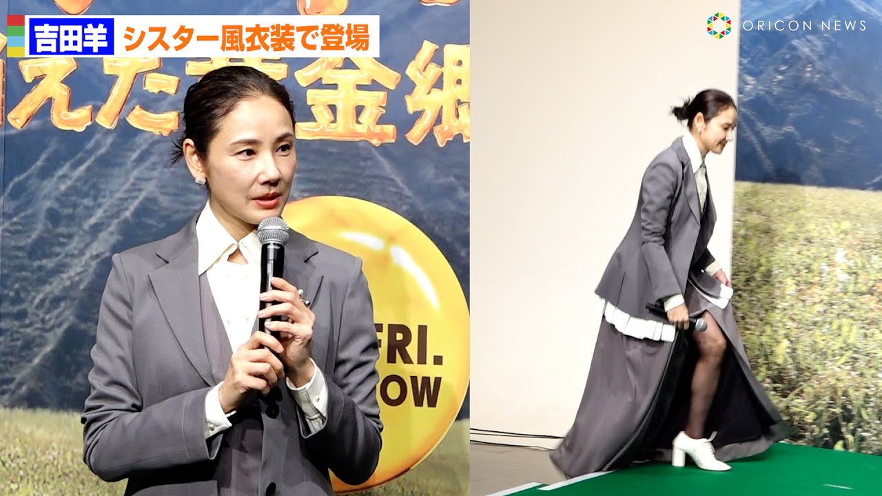 吉田羊　等身大パネル 吉田羊、美脚チラリな大胆スリットのシスター風衣装で登場！イギリスで