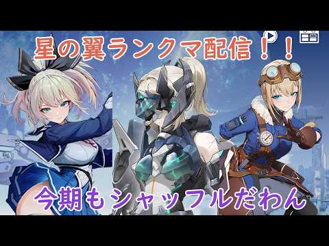 [星の翼]ランクマいくわん！！今シーズンもなかなか厳しい道のりだねぇ…