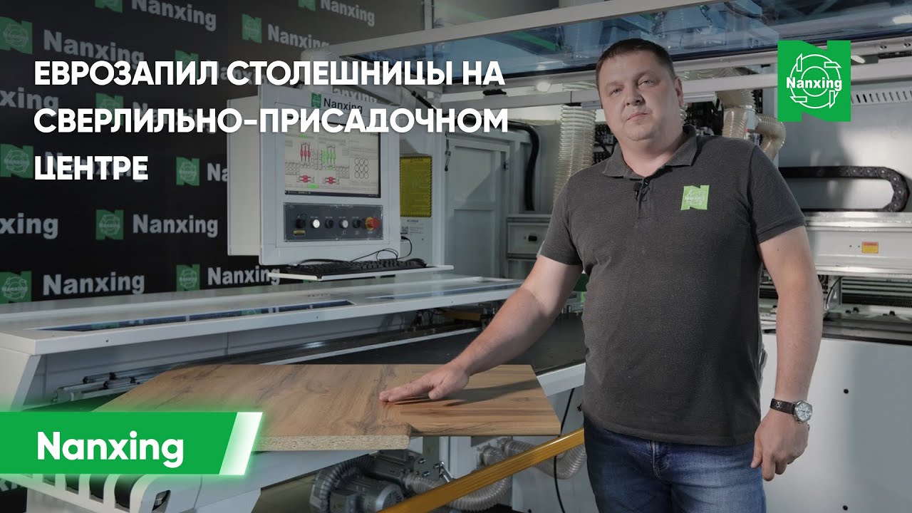 Еврозапил столешницы на сверлильно-присадочных центрах Nanxing - YouTube
