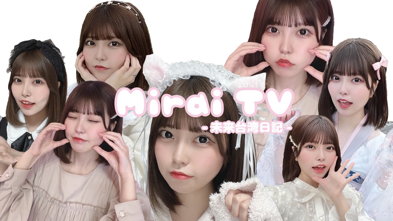 Mirai_TV 未来台湾日記 のライブ配信