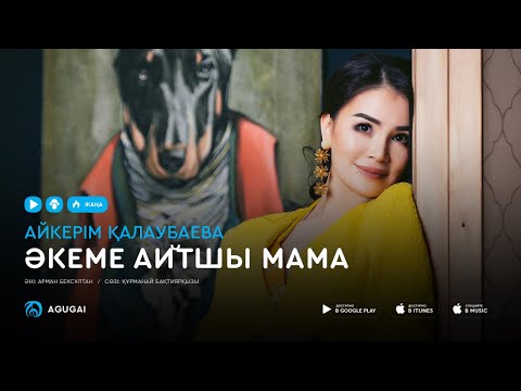 Айкерім Калаубаева — Әкеме айтшы мама (аудио)