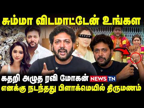 சும்மா விடமாட்டேன் உங்கள! கதறி அழுத ரவி மோகன்! Ravi Mohan