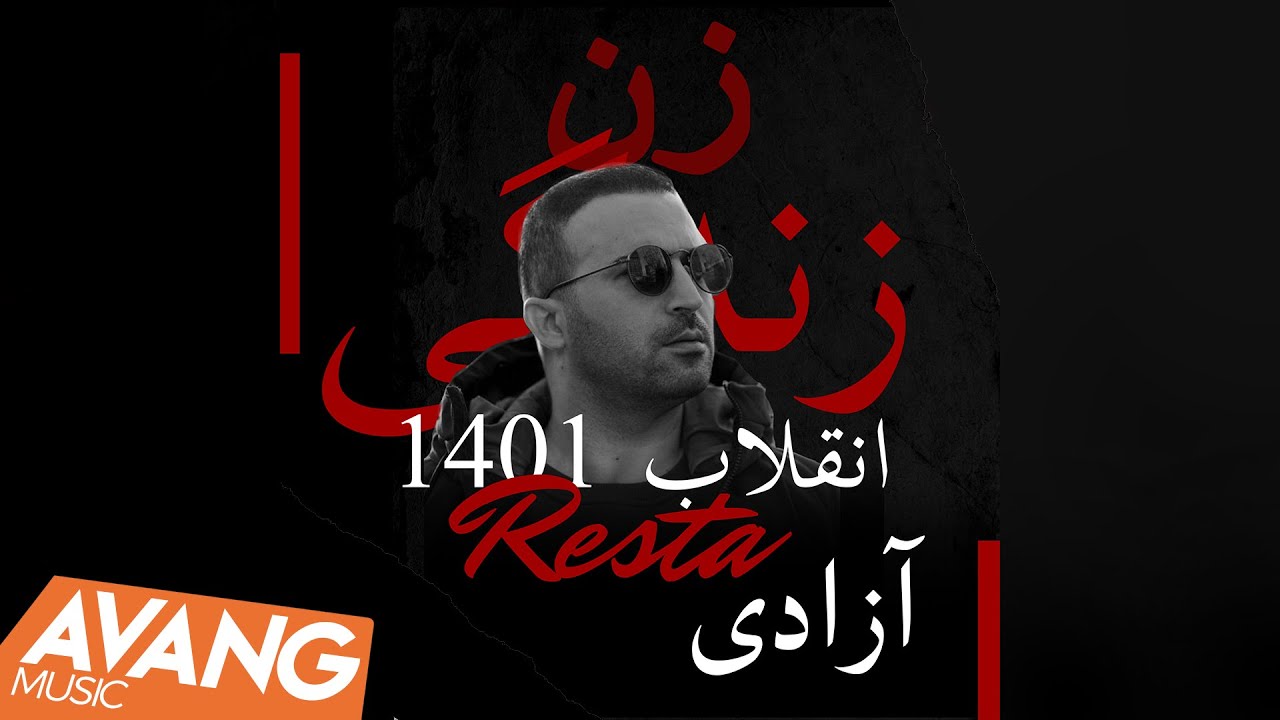 Resta - Enghelabe 1401 OFFICIAL VIDEO | رستا - انقلاب ۱۴۰۱