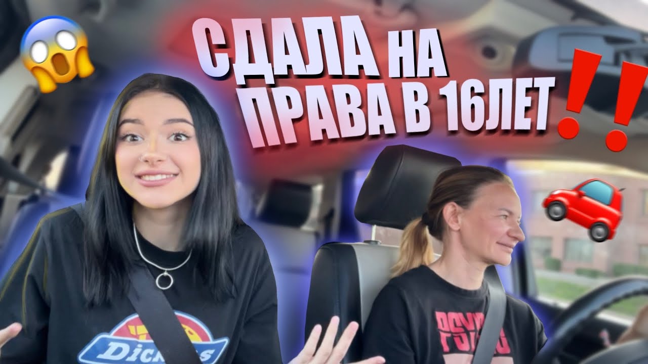СДАЛА НА ПРАВА😱МОЯ ПЕРВАЯ МАШИНА 🚗 💵 - YouTube