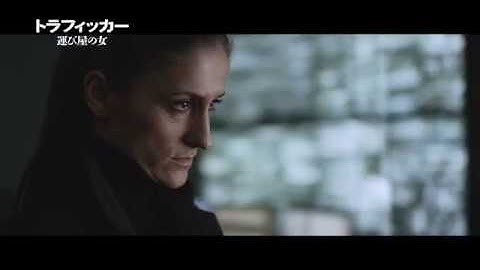 『トラフィッカー 運び屋の女』予告篇