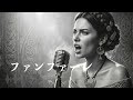 玉置 浩二『ファンファーレ』ケルトver 英語で歌わせてみたJapanese AI Covers J POP Japanese Songs With Lyrics