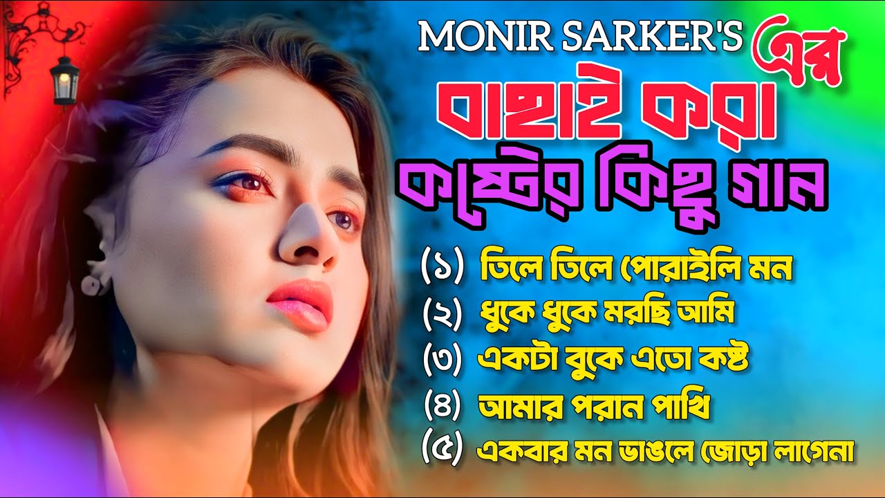বাছাই করা কষ্টের গান💘😭টিকটকের ভাইরাল গান 😭মন ভাঙ্গা কষ্টের গান 💔। Monir Sarker New Album Sad Album