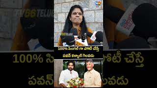 100% సింగల్ గా పోటీ చేస్తే పవన్ కళ్యాణ్ గెలవలేడు| tv 66 telugu