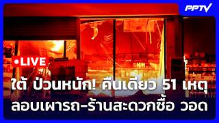 🔴 Live ทันข่าวสุดสัปดาห์ | ใต้ ป่วนหนัก! คืนเดียว 51 เหตุ ลอบเผารถ-ร้านสะดวกซื้อ วอด | 23 ส.ค. 69