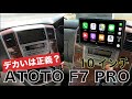 デカいは正義か？２万円台で買える10インチATOTO F7 PRO取り付け!ATOTO F7 PRO 10inch Car Navigation Unboxing Overview