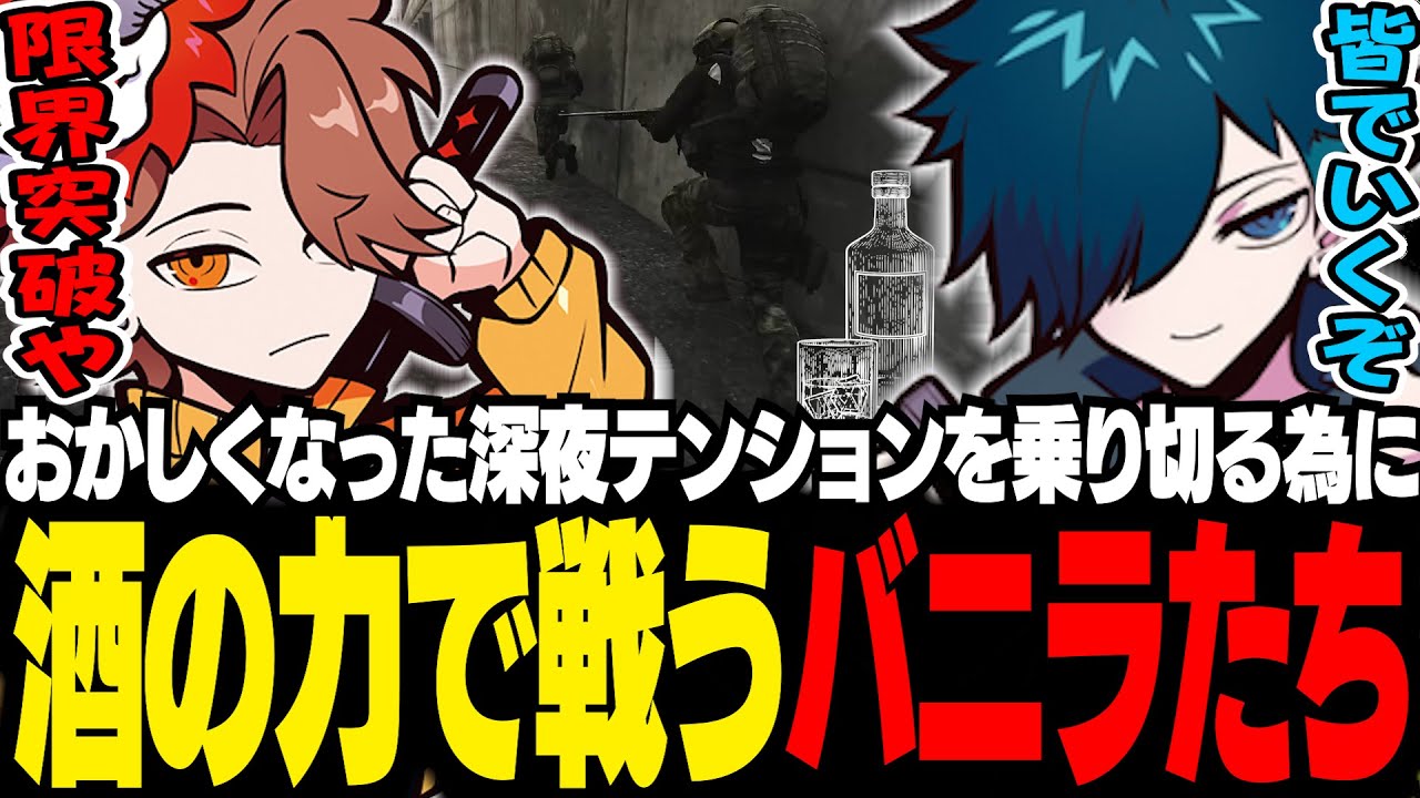 深夜のおかしなテンションが、酒の力で更に暴走するバニラたち【Escape from Tarkov/バニラ/切り抜き】