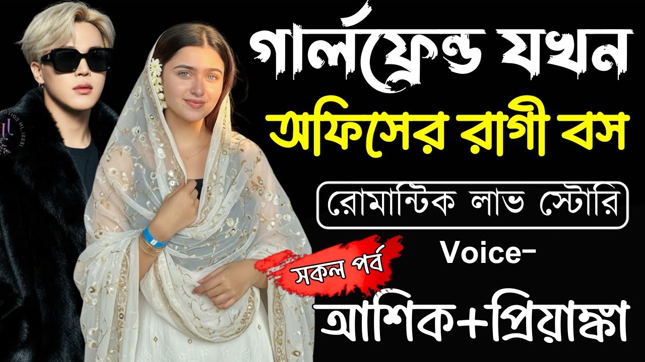 গার্লফ্রেন্ড যখন অফিসের রাগী বস (সকল পর্ব)Romantic Love Story||Ashik,Priyanka||Ashik Diray Official