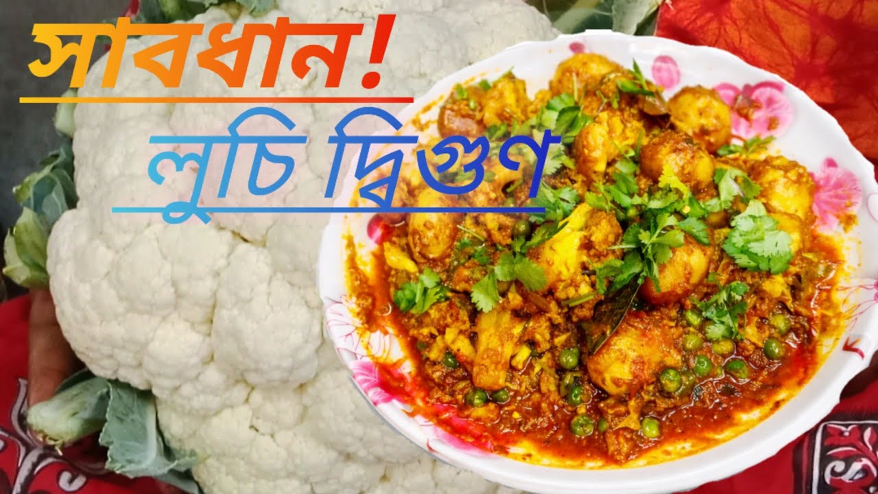 সাবধান! ফুলকপি আর নতুন আলুর এই রসা খেলেই লুচির  সংখ্যা বেড়ে দ্বিগুণ 😋