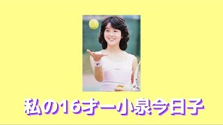 私の16才ー小泉今日子　Watashi no juurokusai - Koizumi Kyoko แปลไทย