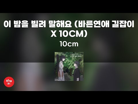 이 밤을 빌려 말해요 (바른연애 길잡이 X 10CM) - 10cm (고퀄리티 MRㅣ멜로디 미포함 | 가사 Kor+Rom) 싱잇 노래방, Singit Karaoke