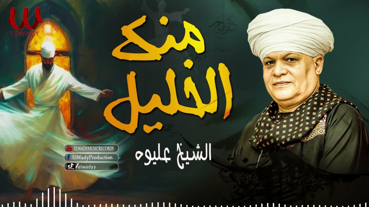 الشيخ عليوه -  منك الخليل / ElShikh Eliwah  - Menk Al Khalil
