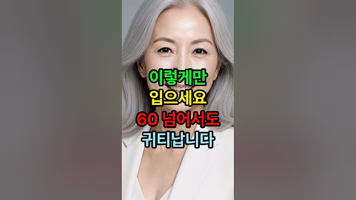 이렇게만 입으세요 60 넘어서도 귀티납니다 #시니어패션 #중년패션 #여름코디 #50대패션 #60대 #70대 #노후준비 #멋진인생 #시니어채널 #옆집시니어 #옷추천