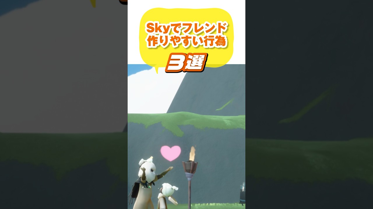 【Sky】フレンドを作りやすい行為3選【Sky 星を紡ぐ子どもたち】 #thatskygamejp #sky