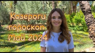 Козероги - гороскоп на май 2024