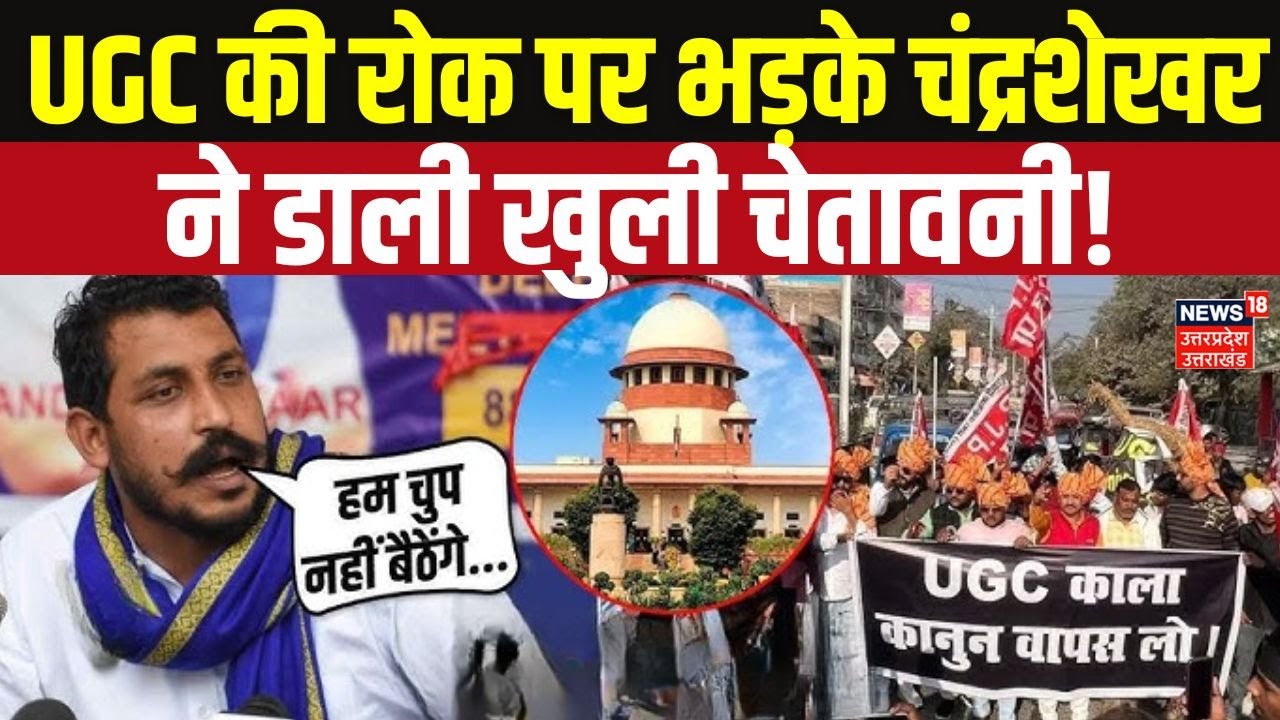 Supreme Court Verdict on UGC | चंद्रशेखर रावण ने दी बड़ी चेतावनी! | Chandrashekhar Azad News