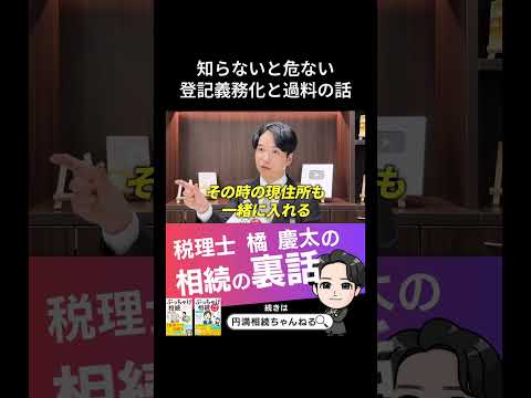 知らないと危ない 登記義務化と過料の話 #相続 #税金 #贈与 - 【円満相続ちゃんねる】税理士橘慶太