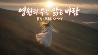 🌬️ The Clear Wind That Blows Forever | Series Finale - Emotional Music of Eternal Warmth and Fare...