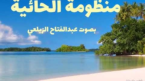 منظومة الحائية . بصوت القارئ عبد الفتاح الزيلعي