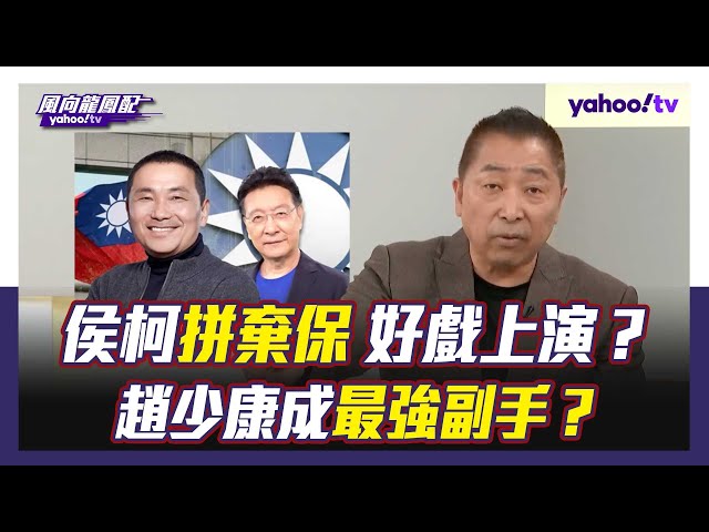唐湘龍解析藍白合破局關鍵 侯柯拚棄保 趙少康成最強副手？唐湘龍：好戲現在才上演【Yahoo TV#風向龍鳳配 】