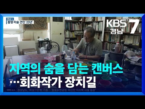 [경남人] 지역의 숨을 담는 <strong>캔버스</strong>…회화작가 장치길 / KBS  2023.08.08.