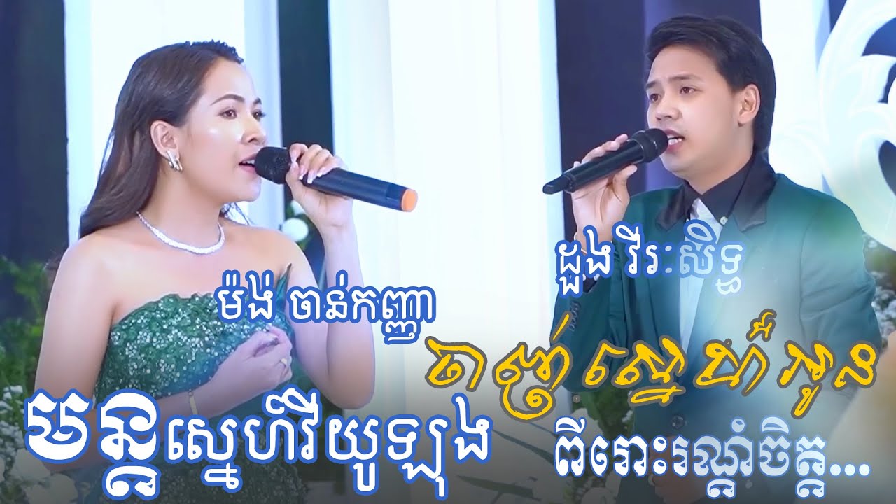 មន្តស្នេហ៍វីយូទ្បុង | ចាញ់ស្នេហ៍អូន - ម៉ង់ ចាន់កញ្ញា & ដួង វីរៈសិទ្ធ ~ khmer romantic song