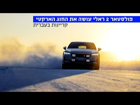פולסטאר 2 ראלי עושה את החוג הארקטי! קריינות בעברית