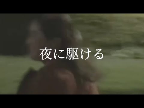 【#夜に駆ける】自由に駆け回るRemix 2022 ver.