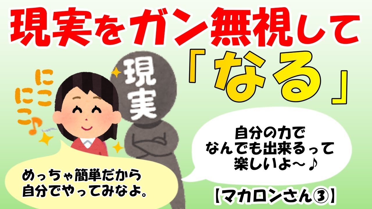 「願いが叶わない」なんてありえないです！あなたが何を信じているかが全てです！【マカロンさん③】【潜在意識ゆっくり解説】