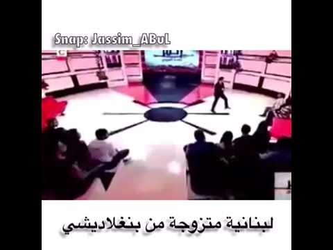 بنغالي متزووج لبنانيه عن قصه حب 5 سنوات 