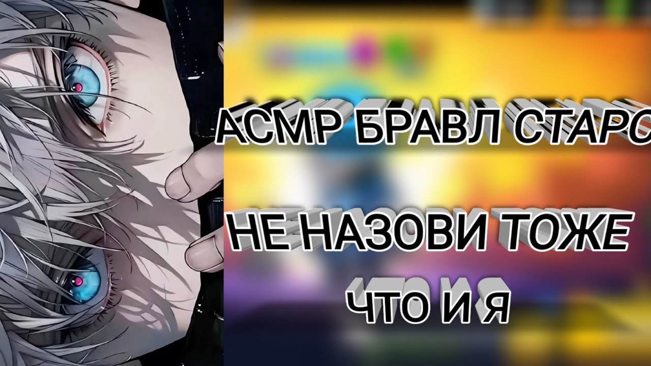 АСМР|БРАВЛ СТАРС|НЕ НАЗОВИ ТОЖЕ ЧТО И Я|ЗВУКИ РТА|ТАППИНГ|РАССЛАБЛЯЮЩИЙ ШОПОТ|ЗВУКИ РУК|ТКТКТКТКТКТК