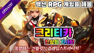 '크리티카: 천상의 기사단' 액션 RPG 모바일게임 신규 캐릭터 플레임스트라이커를 해봄 [겜생] screenshot 4