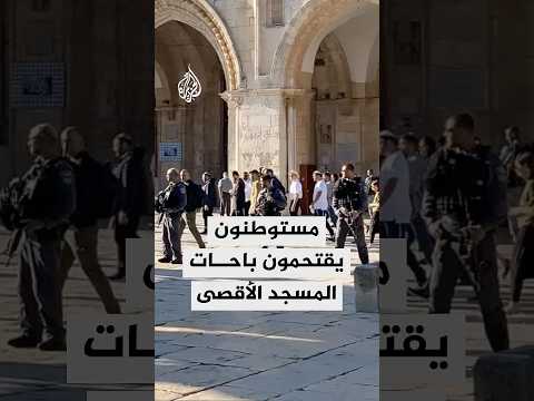 مستوطنون يقتحمون باحات المسجد الأقصى