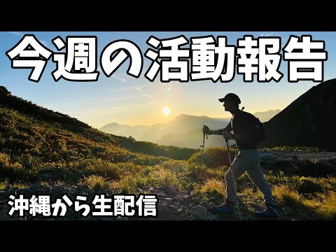 【生配信】今週の活動報告をラジオでも生放送します