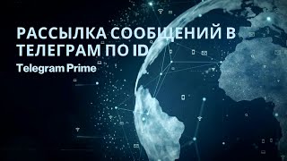 Массовая рассылка собщений в лички Telegram по ID с программой Telegram Prime screenshot 5